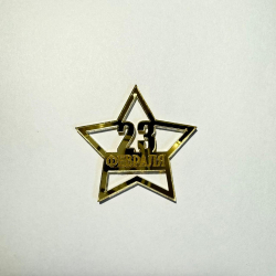 Изображение Боковой топпер 23 февраля (звезда 1), 7 см